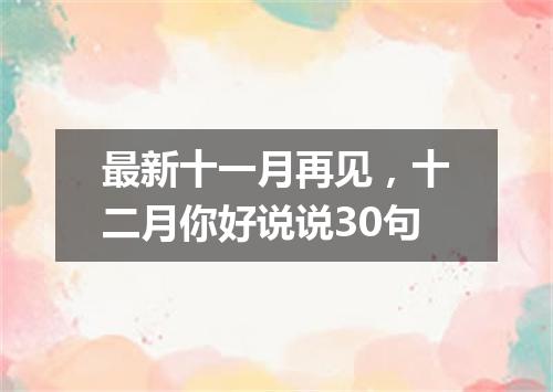 最新十一月再见，十二月你好说说30句