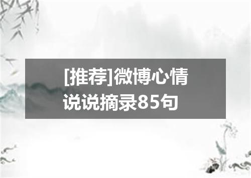 [推荐]微博心情说说摘录85句