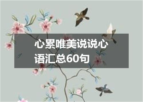 心累唯美说说心语汇总60句