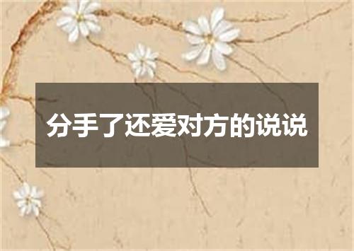 分手了还爱对方的说说