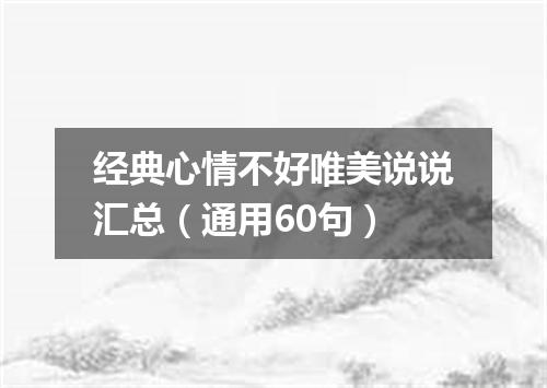 经典心情不好唯美说说汇总(通用60句)