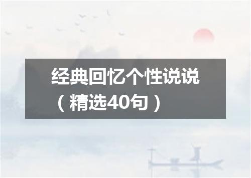 经典回忆个性说说（精选40句）