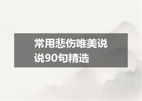 常用悲伤唯美说说90句精选