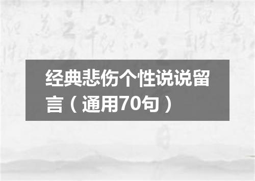 经典悲伤个性说说留言（通用70句）