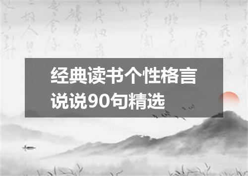 经典读书个性格言说说90句精选