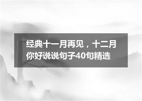 经典十一月再见，十二月你好说说句子40句精选