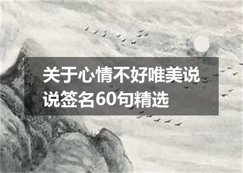 关于心情不好唯美说说签名60句精选