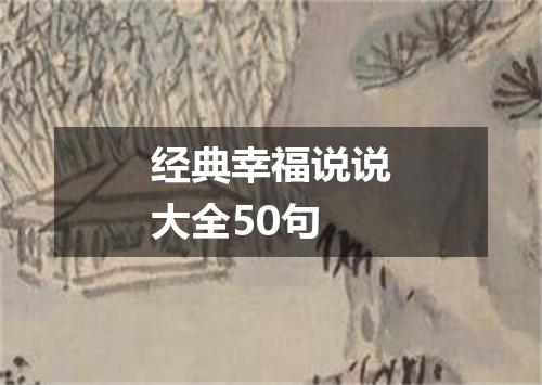 经典幸福说说大全50句
