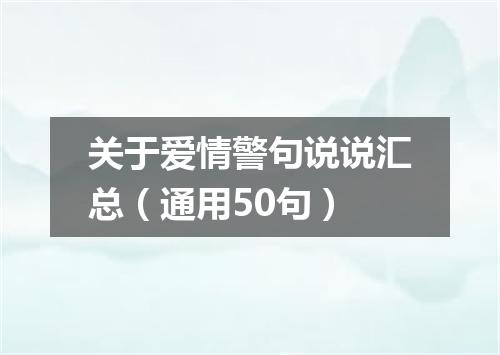 关于爱情警句说说汇总（通用50句）