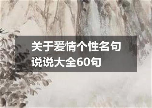 关于爱情个性名句说说大全60句