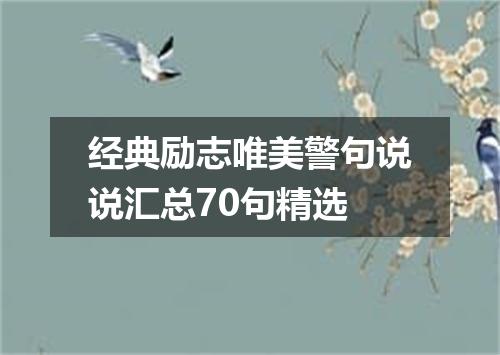 经典励志唯美警句说说汇总70句精选