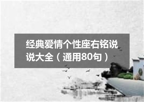 经典爱情个性座右铭说说大全(通用80句)