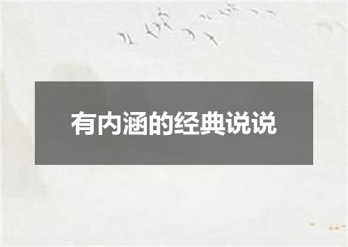 有内涵的经典说说