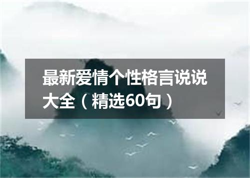 最新爱情个性格言说说大全(精选60句)