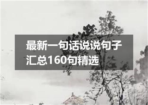 最新一句话说说句子汇总160句精选