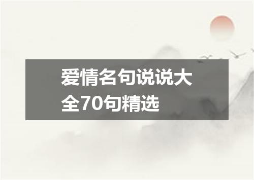 爱情名句说说大全70句精选