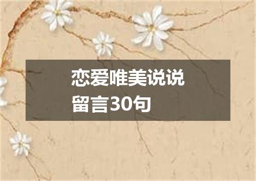 恋爱唯美说说留言30句