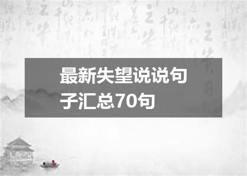 最新失望说说句子汇总70句