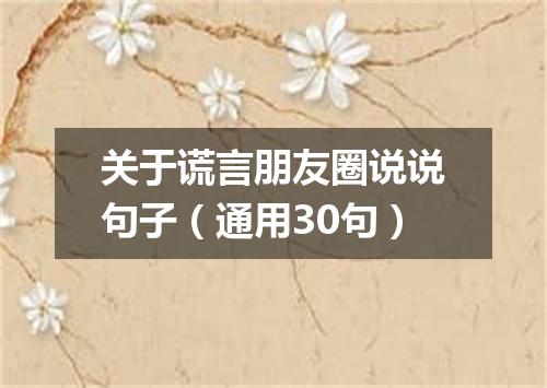 关于谎言朋友圈说说句子（通用30句）