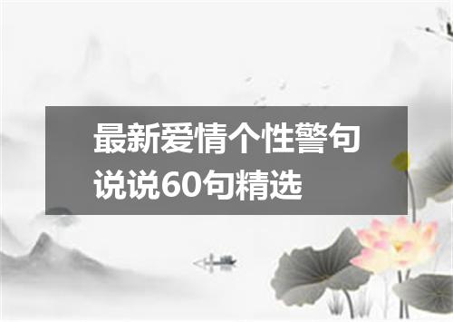 最新爱情个性警句说说60句精选