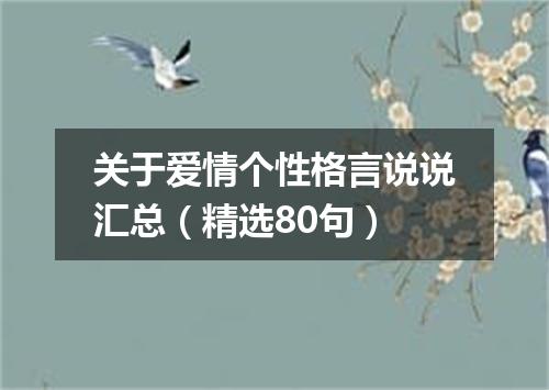关于爱情个性格言说说汇总(精选80句)