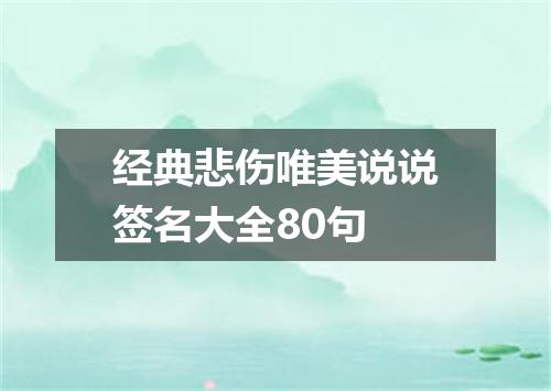 经典悲伤唯美说说签名大全80句