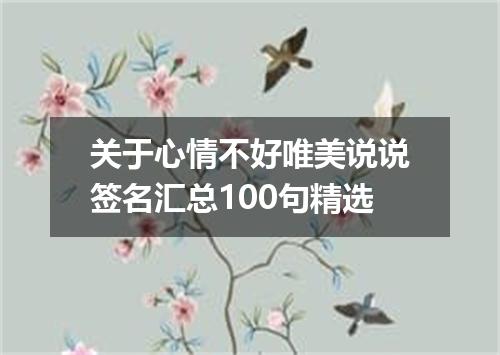 关于心情不好唯美说说签名汇总100句精选