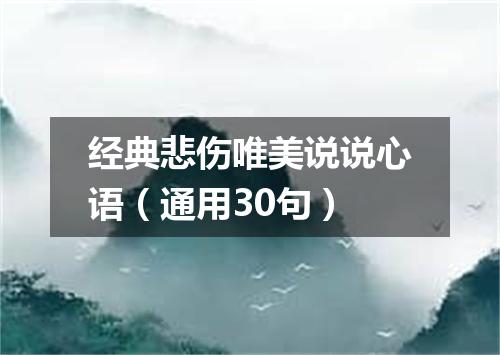 经典悲伤唯美说说心语（通用30句）