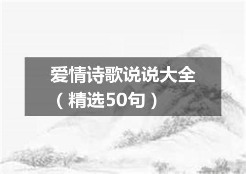 爱情诗歌说说大全(精选50句)