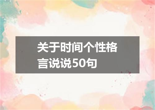 关于时间个性格言说说50句