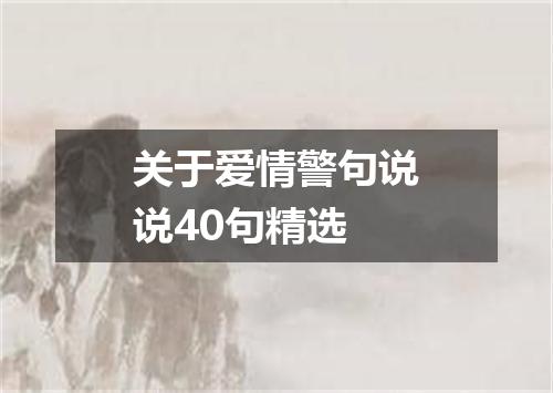 关于爱情警句说说40句精选