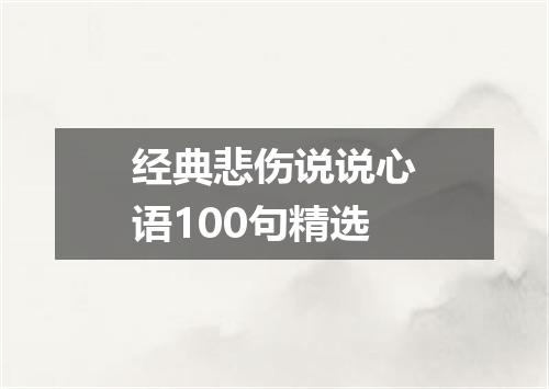 经典悲伤说说心语100句精选