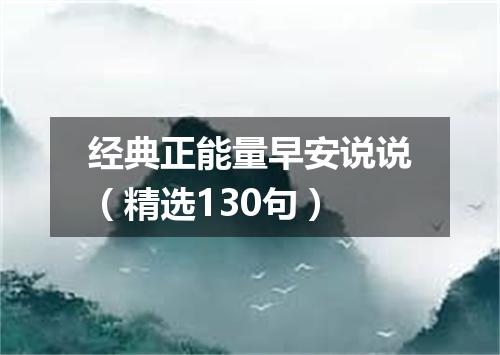 经典正能量早安说说（精选130句）
