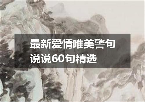 最新爱情唯美警句说说60句精选