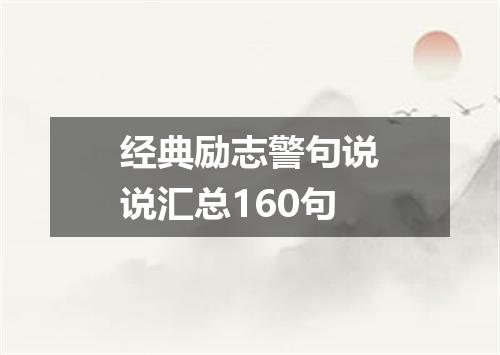 经典励志警句说说汇总160句