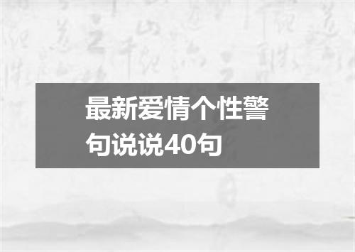 最新爱情个性警句说说40句