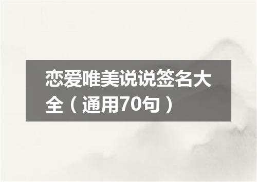 恋爱唯美说说签名大全（通用70句）