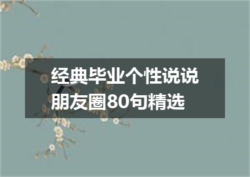 经典毕业个性说说朋友圈80句精选