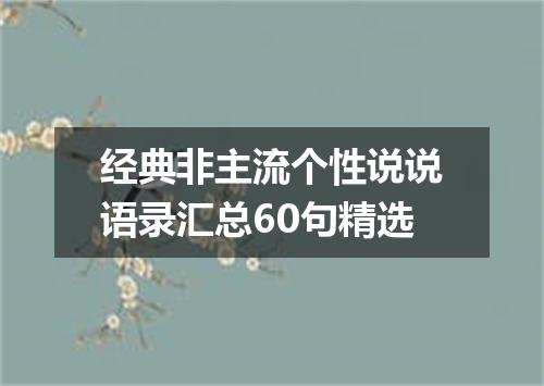经典非主流个性说说语录汇总60句精选
