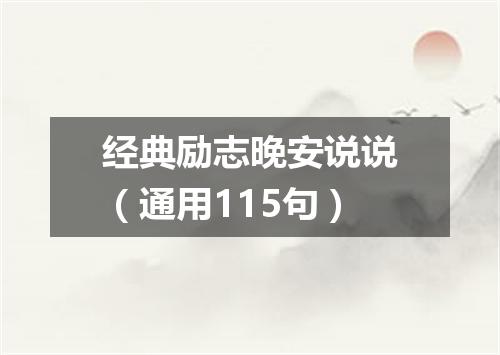 经典励志晚安说说（通用115句）