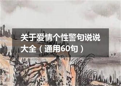 关于爱情个性警句说说大全（通用60句）