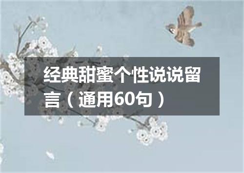 经典甜蜜个性说说留言（通用60句）