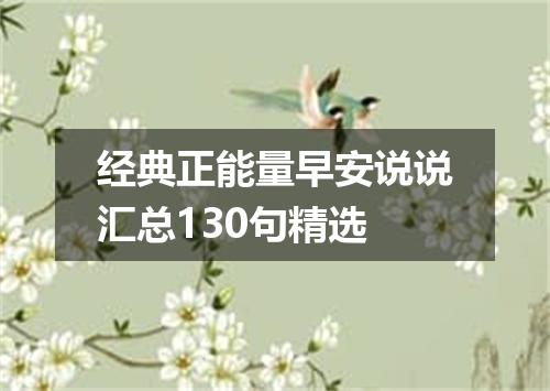 经典正能量早安说说汇总130句精选