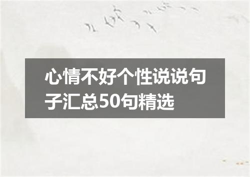 心情不好个性说说句子汇总50句精选