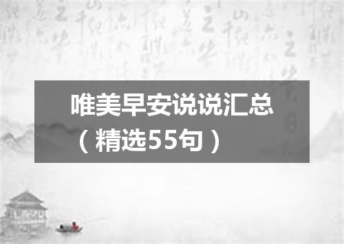 唯美早安说说汇总（精选55句）