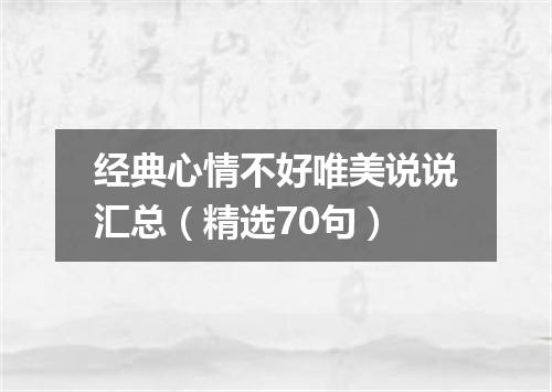 经典心情不好唯美说说汇总（精选70句）