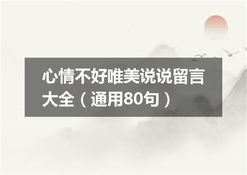 心情不好唯美说说留言大全（通用80句）