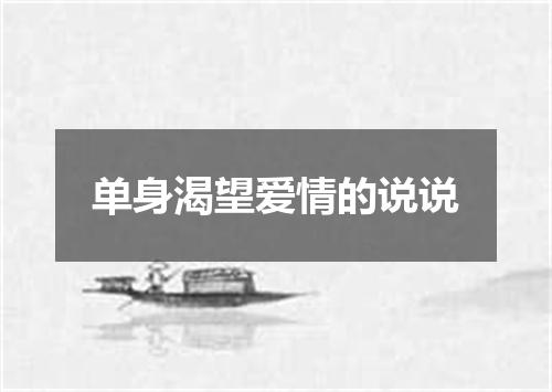 单身渴望爱情的说说