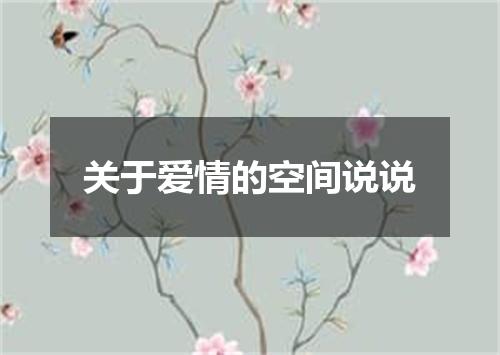关于爱情的空间说说