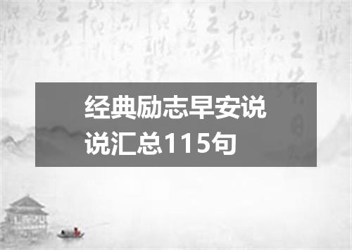 经典励志早安说说汇总115句
